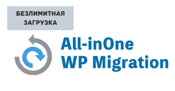 Безлимитная загрузка All in One wp migration