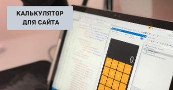калькулятор на вордпресс