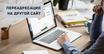 Переадресация на другой сайт