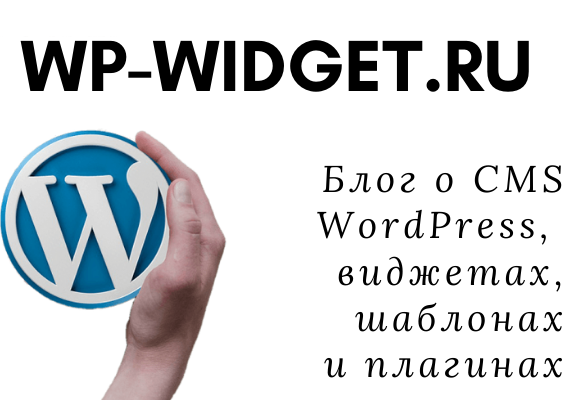 Виджеты для WordPress